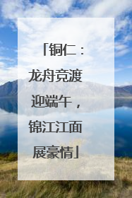 铜仁：龙舟竞渡迎端午，锦江江面展豪情