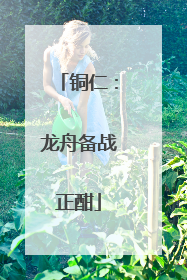 铜仁：龙舟备战正酣
