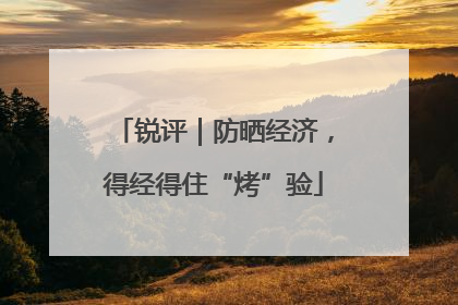 锐评｜防晒经济，得经得住“烤”验