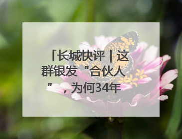 长城快评｜这群银发“合伙人”，为何34年接力做一件事