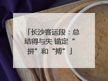 长沙客运段：总结得与失 锚定“拼”和“搏”