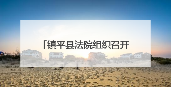 镇平县法院组织召开调研工作推进会暨第三次调研沙龙活动
