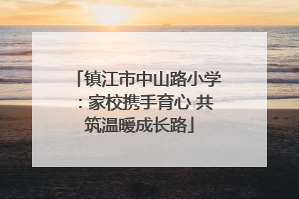 镇江市中山路小学：家校携手育心 共筑温暖成长路