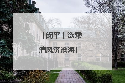 闵平丨欲乘清风济沧海