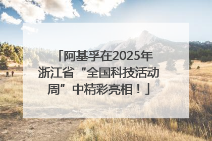 阿基孚在2025年浙江省“全国科技活动周”中精彩亮相！