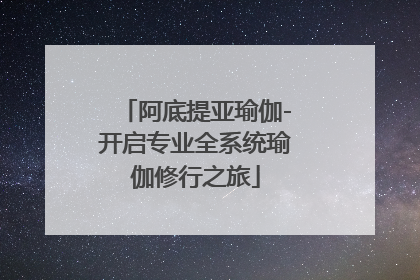 阿底提亚瑜伽-开启专业全系统瑜伽修行之旅