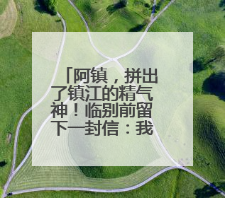 阿镇，拼出了镇江的精气神！临别前留下一封信：我在南徐州期待你们的到来