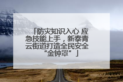 防灾知识入心 应急技能上手，新泰青云街道打造全民安全“金钟罩”
