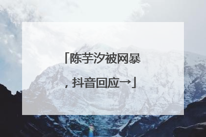陈芋汐被网暴，抖音回应→