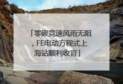 零碳竞速风雨无阻，FE电动方程式上海站顺利收官