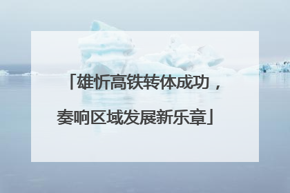 雄忻高铁转体成功，奏响区域发展新乐章