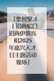 集智聚才丨招商蛇口招商伊敦亮相2025年嘉兴人才日主题活动现场