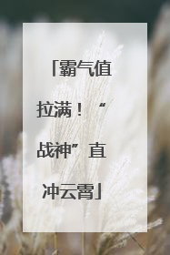 霸气值拉满！“战神”直冲云霄