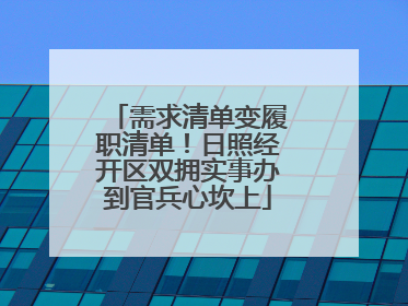 需求清单变履职清单！日照经开区双拥实事办到官兵心坎上