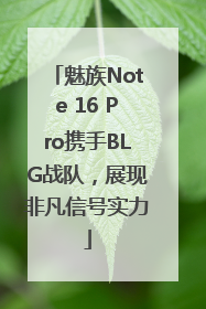 魅族Note 16 Pro携手BLG战队，展现非凡信号实力