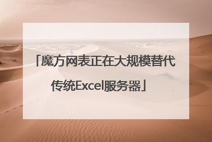 魔方网表正在大规模替代传统Excel服务器