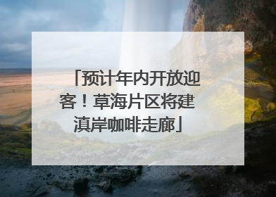 预计年内开放迎客！草海片区将建滇岸咖啡走廊