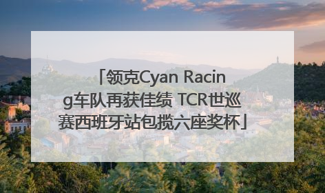 领克Cyan Racing车队再获佳绩 TCR世巡赛西班牙站包揽六座奖杯