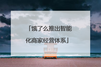 饿了么推出智能化商家经营体系