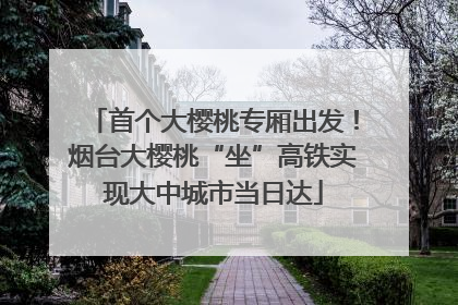 首个大樱桃专厢出发！烟台大樱桃“坐”高铁实现大中城市当日达