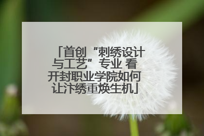 首创“刺绣设计与工艺”专业 看开封职业学院如何让汴绣重焕生机