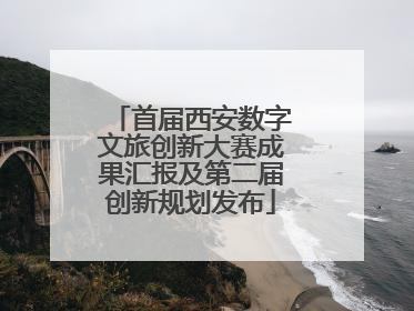 首届西安数字文旅创新大赛成果汇报及第二届创新规划发布