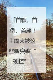 首颗、首例、首座！上周末被这些新突破“硬控”