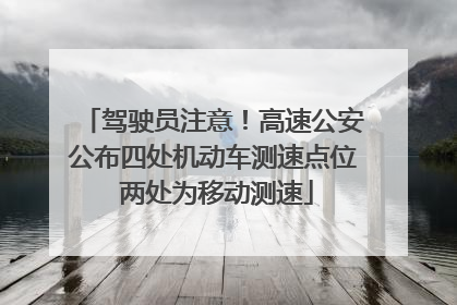 驾驶员注意！高速公安公布四处机动车测速点位 两处为移动测速