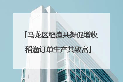 马龙区稻渔共舞促增收 稻渔订单生产共致富