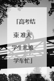 高考结束 准大学生扎堆学车忙