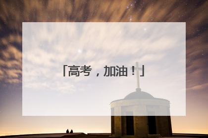 高考，加油！