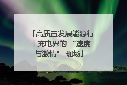 高质量发展能源行丨充电界的 “速度与激情” 现场