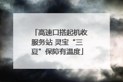 高速口搭起机收服务站 灵宝“三夏”保障有温度