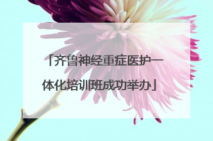齐鲁神经重症医护一体化培训班成功举办