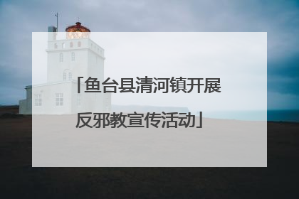 鱼台县清河镇开展反邪教宣传活动
