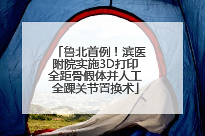鲁北首例！滨医附院实施3D打印全距骨假体并人工全踝关节置换术