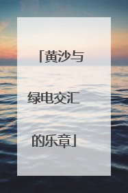 黄沙与绿电交汇的乐章
