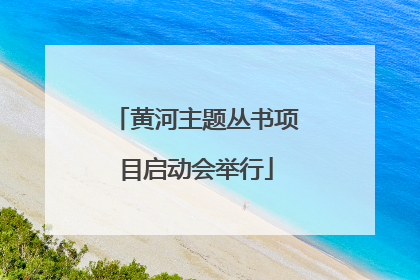 黄河主题丛书项目启动会举行