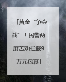黄金“争夺战”！民警两度苦劝拦截9万元包裹