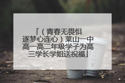 （青春无畏惧   逐梦心连心）莱山一中高一高二年级学子为高三学长学姐送祝福