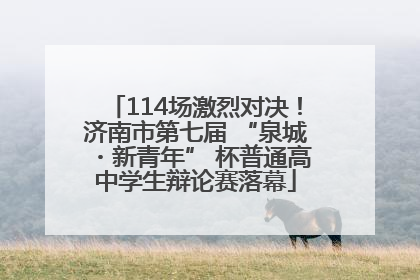 114场激烈对决！济南市第七届 “泉城・新青年” 杯普通高中学生辩论赛落幕