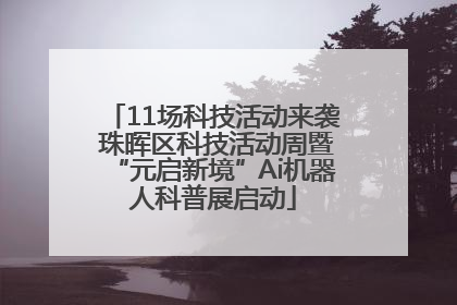 11场科技活动来袭 珠晖区科技活动周暨“元启新境”Ai机器人科普展启动