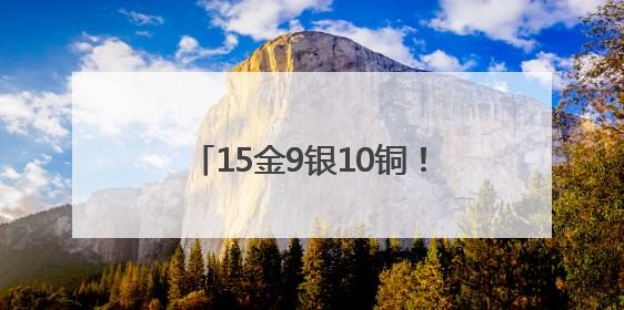 15金9银10铜！潍坊市体校在省田径冠军赛中再创佳绩