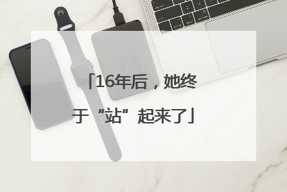 16年后，她终于“站”起来了