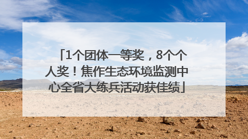 1个团体一等奖，8个个人奖！焦作生态环境监测中心全省大练兵活动获佳绩