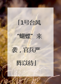 1号台风“蝴蝶”来袭，官兵严阵以待