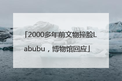 2000多年前文物撞脸Labubu，博物馆回应