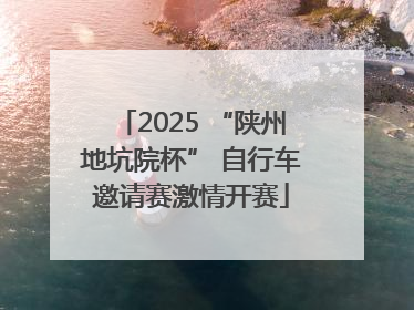 2025 “陕州地坑院杯” 自行车邀请赛激情开赛