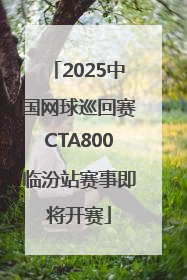 2025中国网球巡回赛CTA800临汾站赛事即将开赛