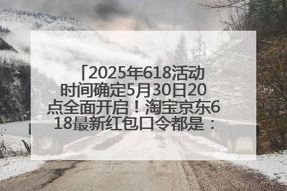 2025年618活动时间确定5月30日20点全面开启！淘宝京东618最新红包口令都是：优惠礼包855